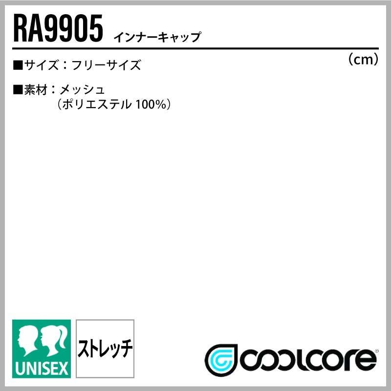 インナーキャップ 男女兼用[RA9905/ボンマックス]（F）