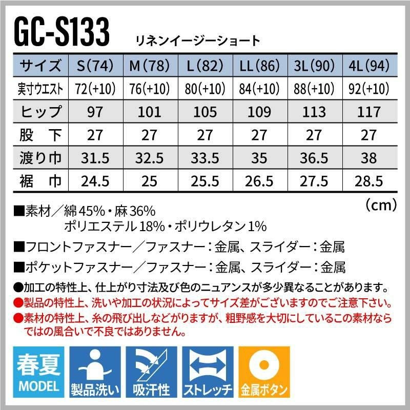 リネンイージーショート[GC-S133/タカヤ商事]（S-4L）