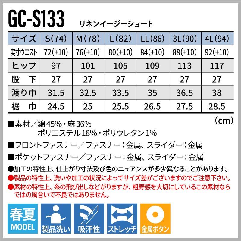 リネンイージーショート[GC-S133/タカヤ商事]（S-4L）