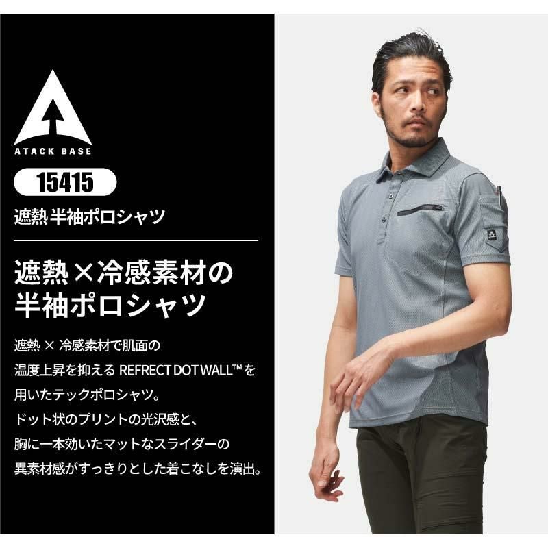 遮熱 半袖ポロシャツ[15415/アタックベース]（4L,5L）