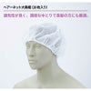ヘアーネット大黒帽(20枚入) 男女兼用 飲食[DB-3/住商モンブラン]（フリー）