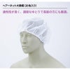 ヘアーネット大黒帽(20枚入) 男女兼用 飲食[DB-3/住商モンブラン]（フリー）