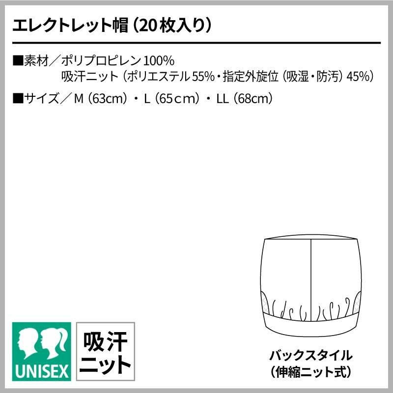 エレクトレット帽(20枚入り) 男女兼用 飲食[EC-11/住商モンブラン]（M-LL）