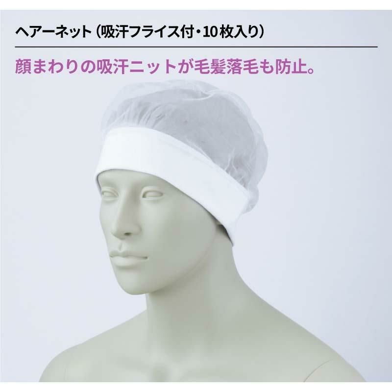 ヘアーネット(吸汗フライス付・10枚入り) 男女兼用 飲食[HN-11/住商モンブラン]（フリー）