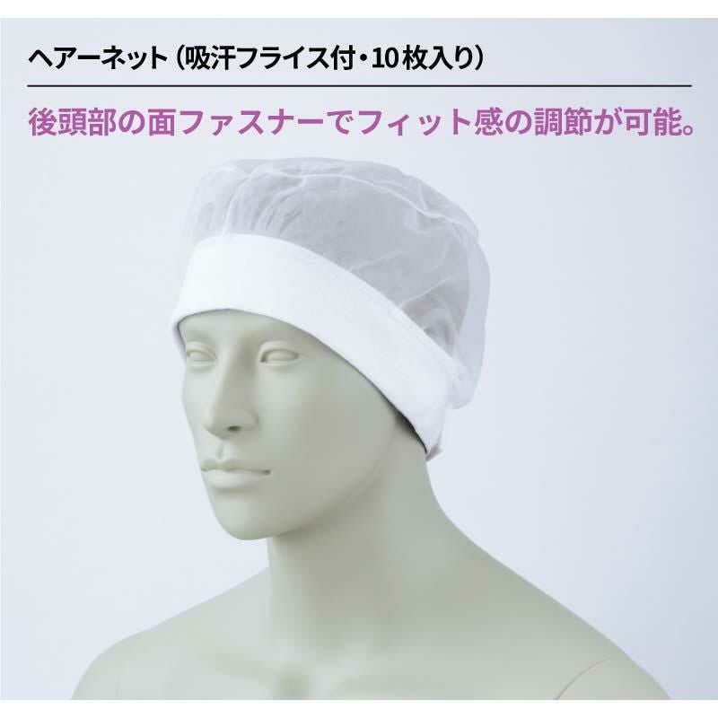 ヘアーネット(吸汗フライス付・10枚入り) 男女兼用 飲食[HN-21/住商モンブラン]（フリー）
