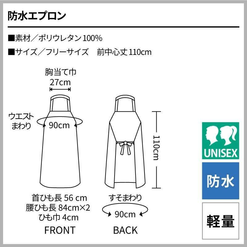 防水エプロン 男女兼用 飲食[UA-1/住商モンブラン]（フリー）