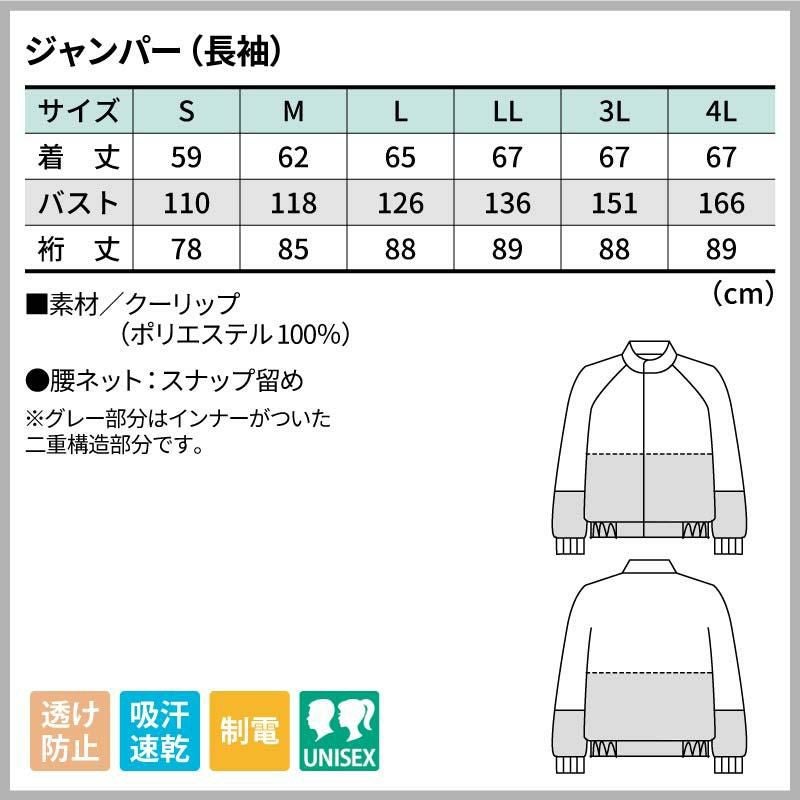 ジャンパー（長袖）男女兼用 飲食[RL8701/住商モンブラン]（S-4L）