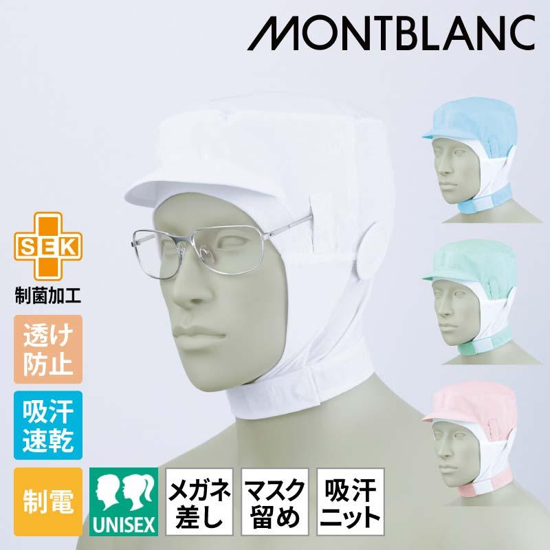 ショート頭巾帽子（メガネ差し付・マスク留め付） 男女兼用 飲食[住商モンブラン]（M-LL）