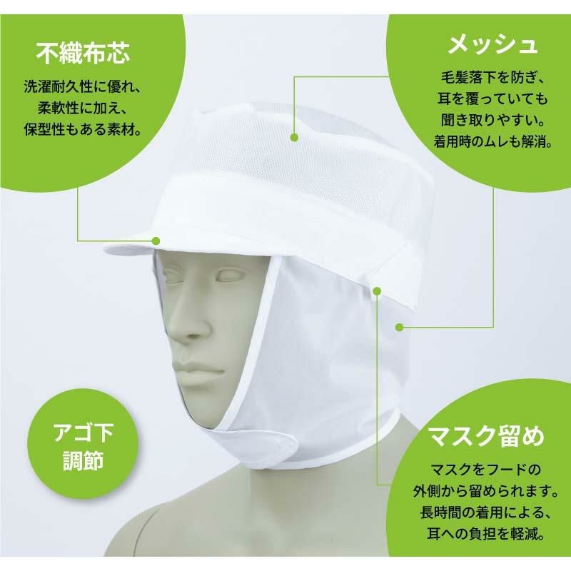 メッシュ丸天帽子たれ付（メッシュ・マスク留め付）男女兼用 飲食[住商モンブラン]（フリー）