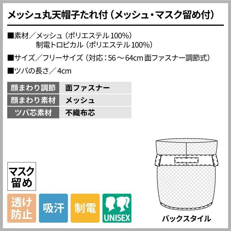 メッシュ丸天帽子たれ付（メッシュ・マスク留め付）男女兼用 飲食[住商モンブラン]（フリー）