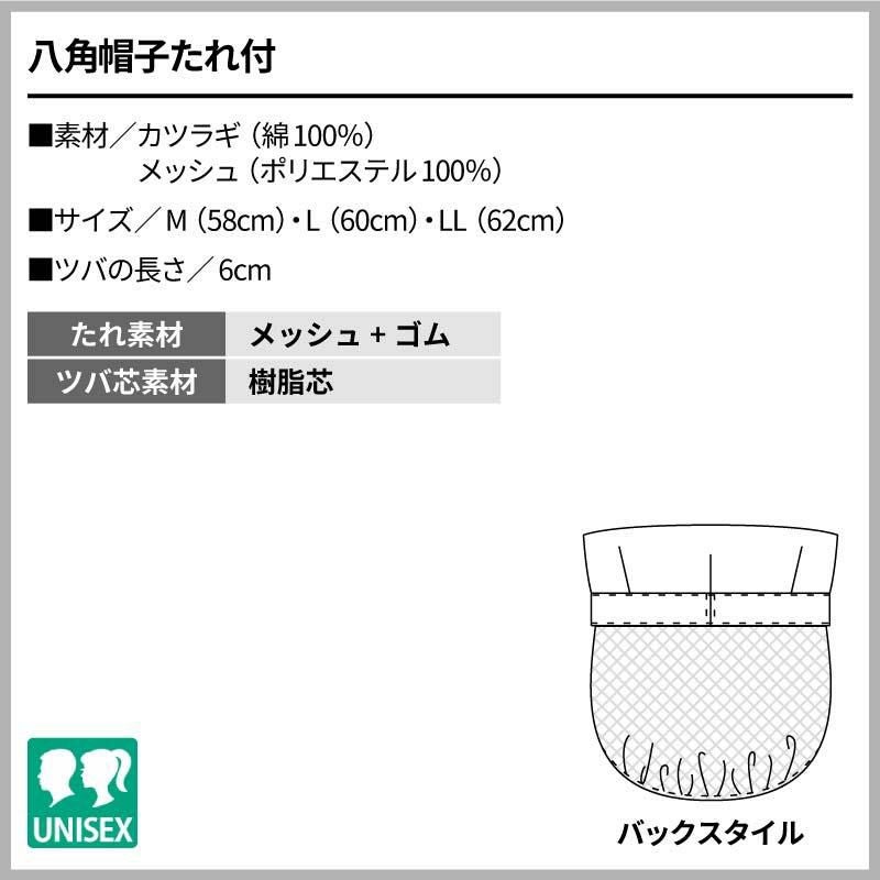 八角帽子たれ付 男女兼用 飲食[住商モンブラン/9-623]（M-LL