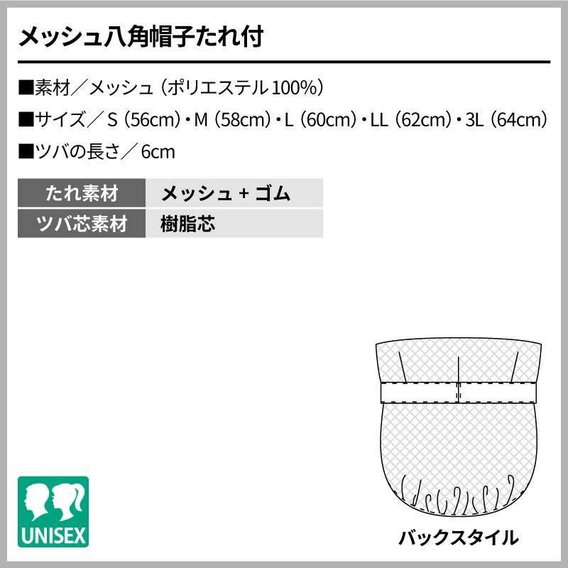 メッシュ八角帽子たれ付 男女兼用 飲食[住商モンブラン]（S-3L