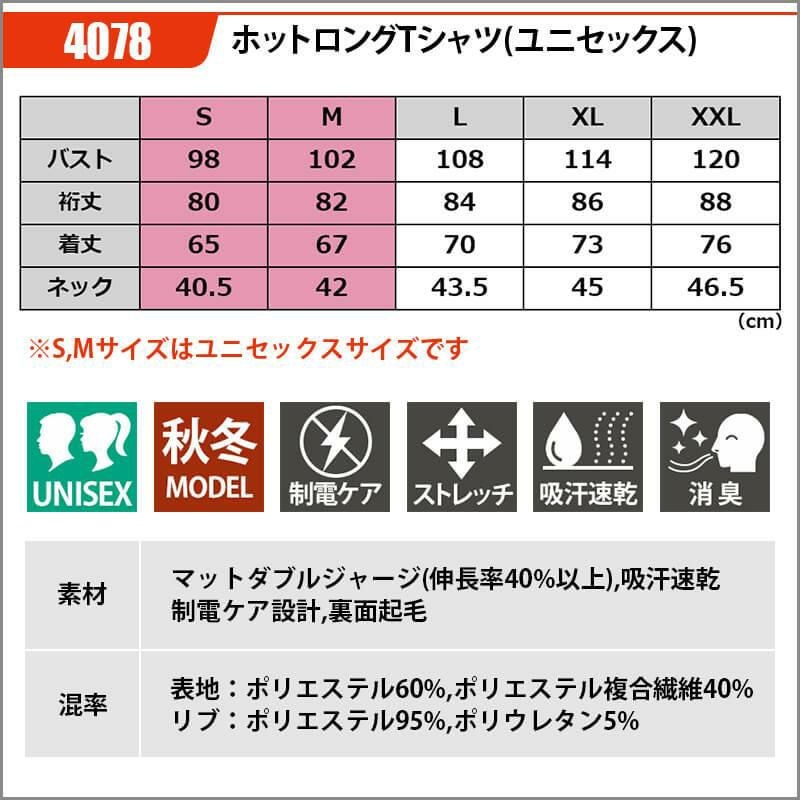 ホットロングTシャツ(ユニセックス)[バートル/4078]