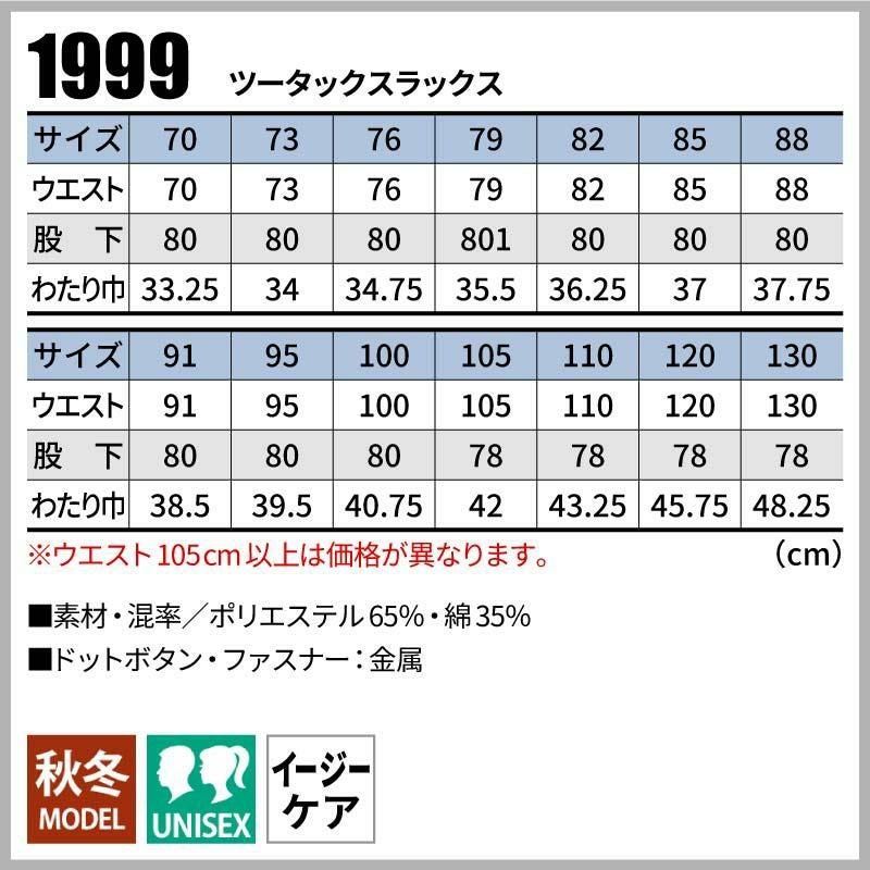 ツータックスラックス 男女兼用[桑和/1999]（70-100）