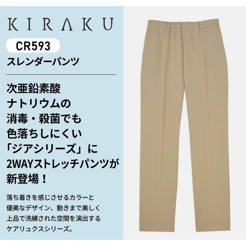 スレンダーパンツ 男女兼用 キラク 医療 介護[CR593/トンボ]（SS-3L