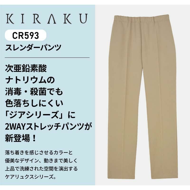 スレンダーパンツ 男女兼用 キラク 医療 介護[CR593/トンボ]（4L）