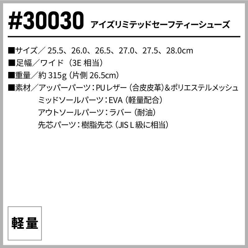 アイズリミテッドセーフティシューズ[アイズフロンティア/30030]（25.5-28.0）
