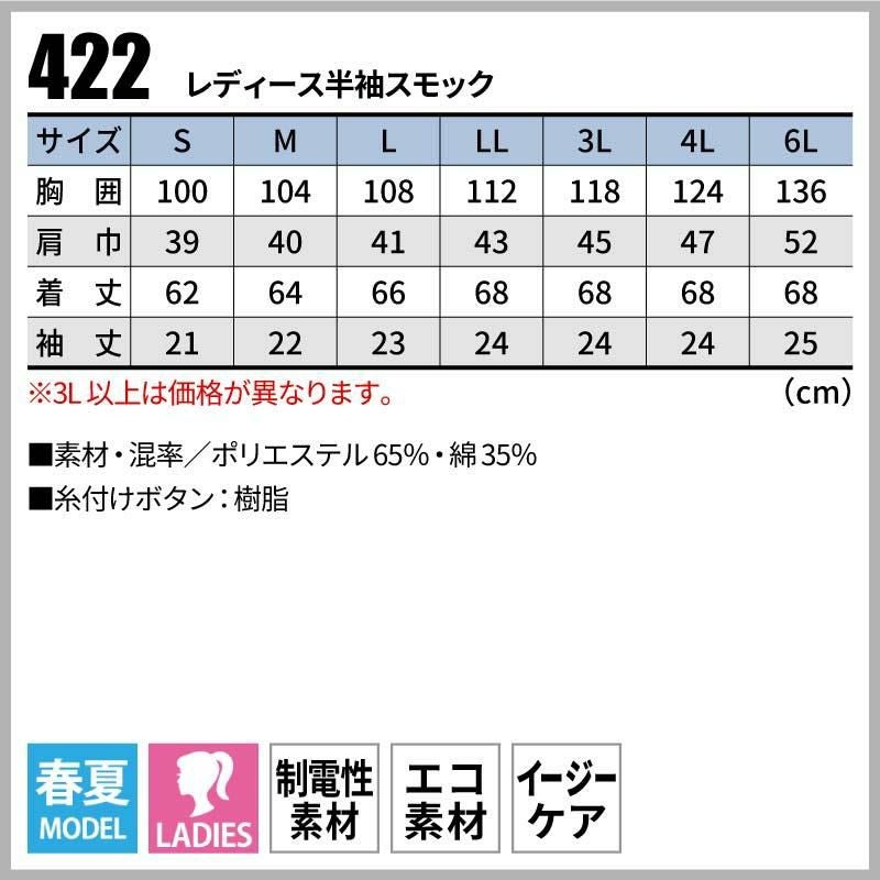 レディース半袖スモック 女性用[桑和/422]（6L）｜作業服・作業着の
