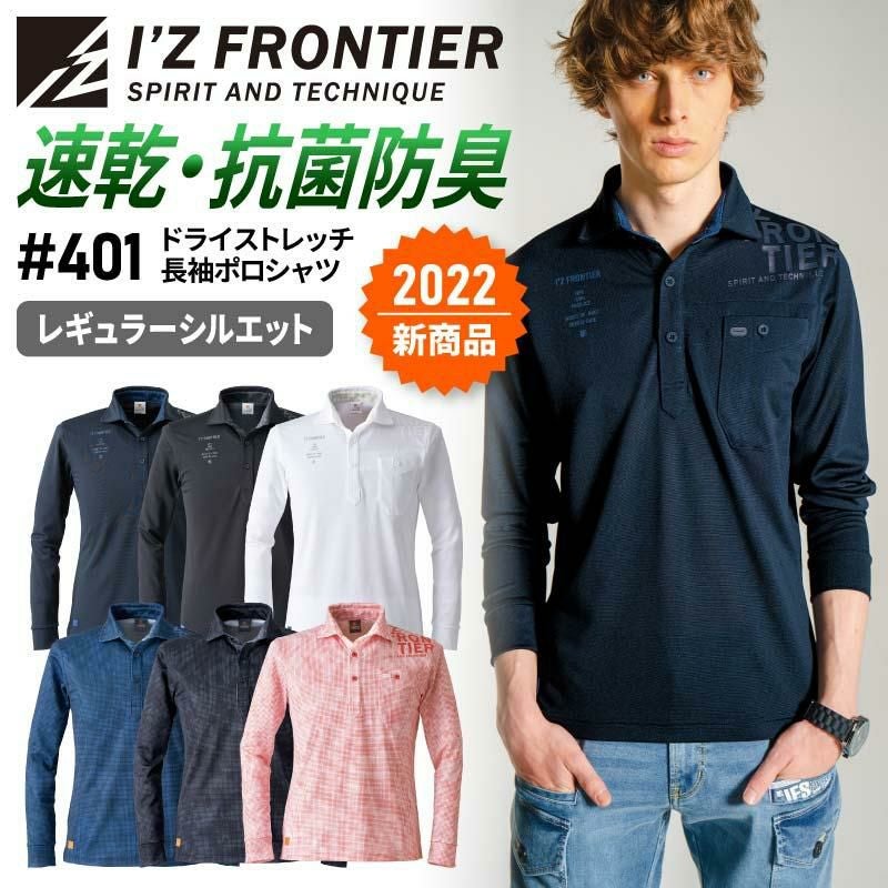 ドライストレッチ長袖ポロシャツ[アイズフロンティア/401]（S-4L