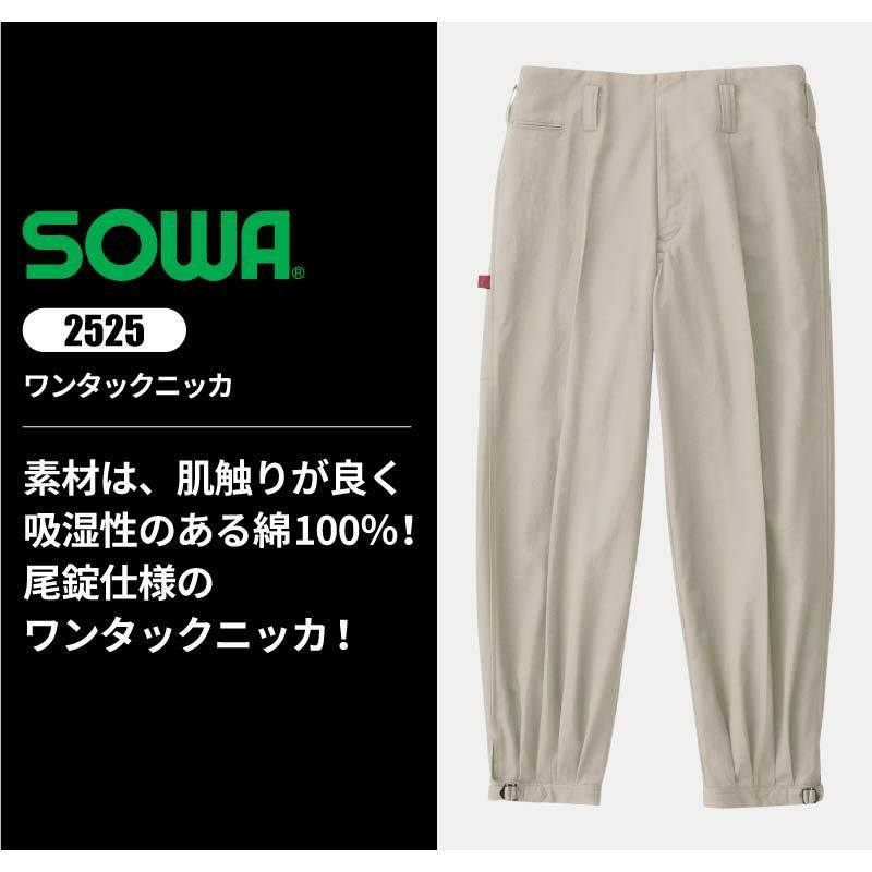 ワンタックニッカ 只今参上[桑和/2525]（73-100）｜作業服・作業着の
