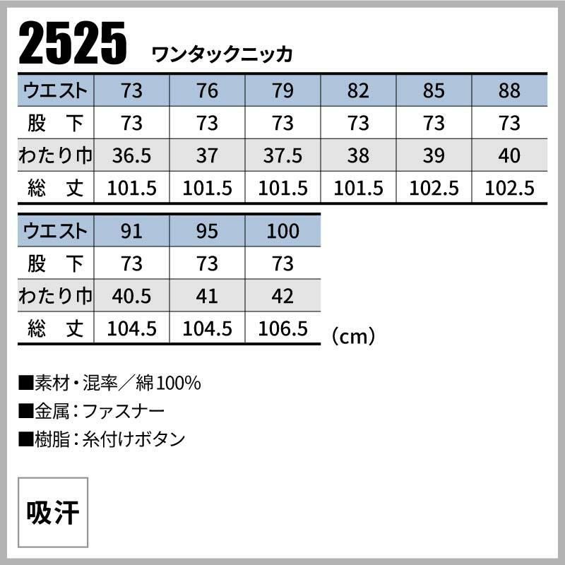 ワンタックニッカ 只今参上[桑和/2525]（73-100）｜作業服・作業着の