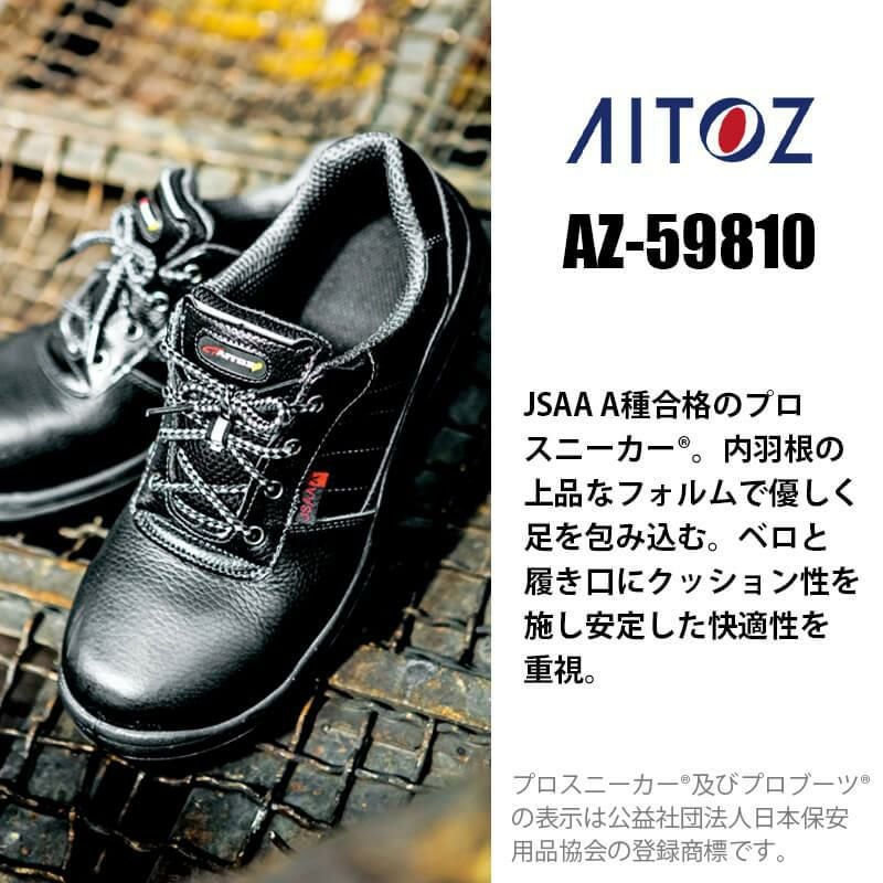 セーフティシューズ(ウレタン短靴ヒモ)(男女兼用)[アイトス/AZ-59810]
