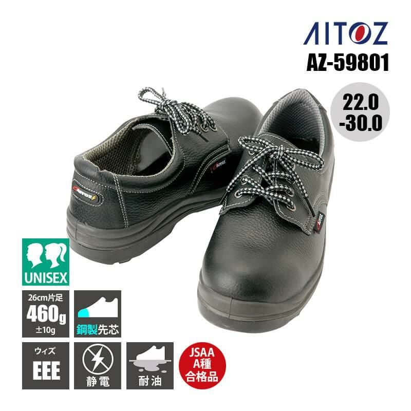 セーフティシューズ(マジック)(男女兼用)[アイトス/AZ-51651] 22.5