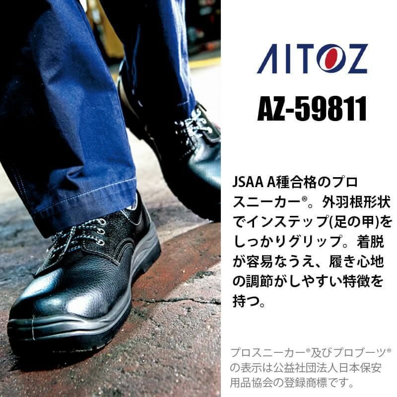 セーフティシューズ(ウレタン短靴ヒモ)(男女兼用)[アイトス/AZ-59811
