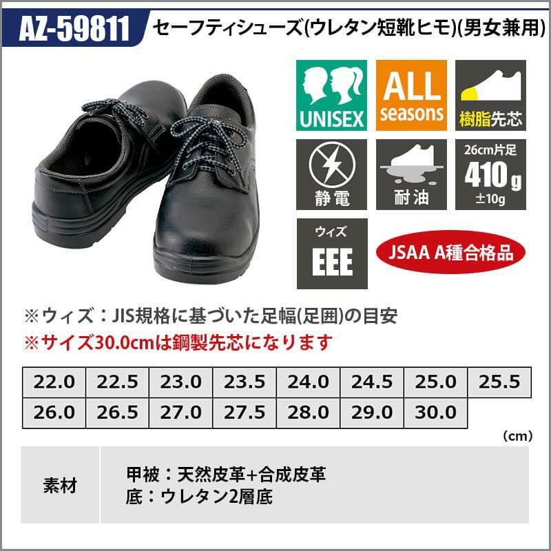 セーフティシューズ(ウレタン短靴ヒモ)(男女兼用)[アイトス/AZ-59811