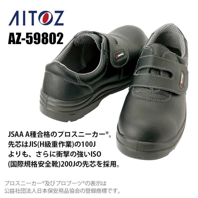 セーフティシューズ(ウレタン短靴マジック)(男女兼用)[アイトス/AZ