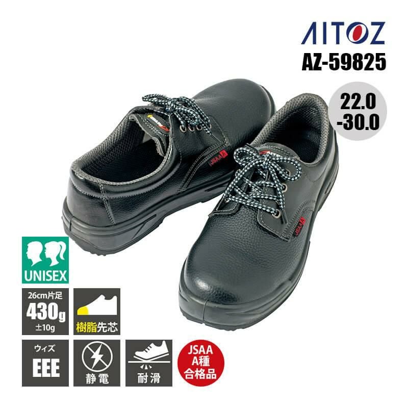 セーフティシューズ(ウレタン+ゴム短靴ヒモ)(男女兼用)[アイトス/AZ-59825]