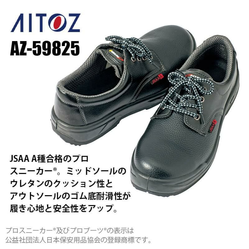 セーフティシューズ(ウレタン+ゴム短靴ヒモ)(男女兼用)[アイトス/AZ-59825]