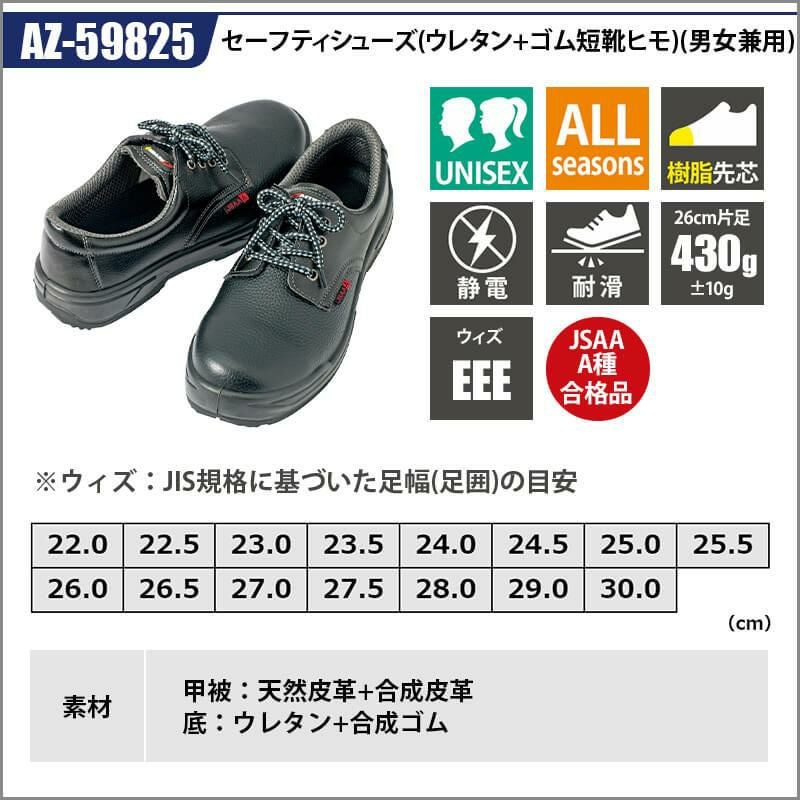 セーフティシューズ(ウレタン+ゴム短靴ヒモ)(男女兼用)[アイトス/AZ-59825]
