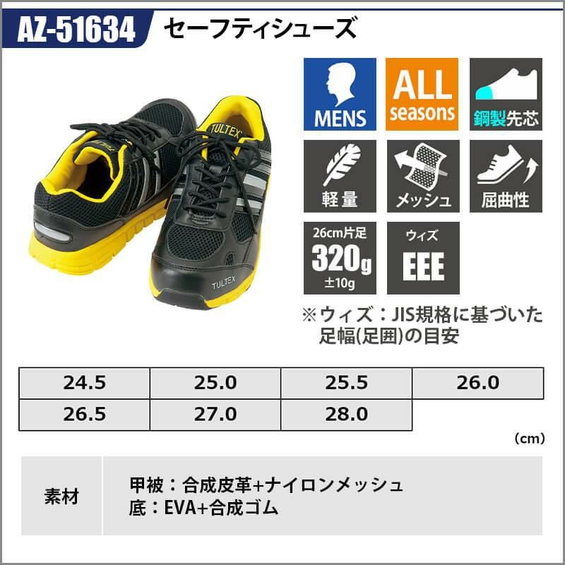 セーフティシューズ[アイトス/TULTEX/AZ-51634]
