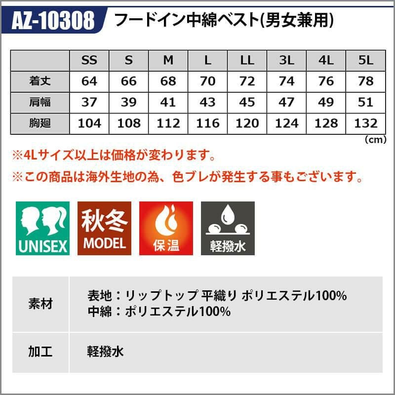 フードイン中綿ベスト(男女兼用)[アイトス/AZ-10308]