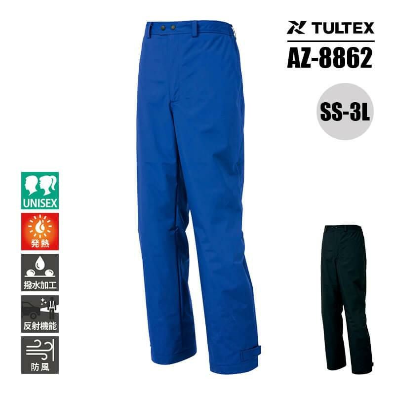 防寒パンツ(男女兼用)[アイトス/AZ-8862]