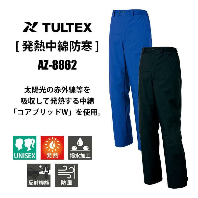 防寒パンツ(男女兼用)[アイトス/AZ-8862]