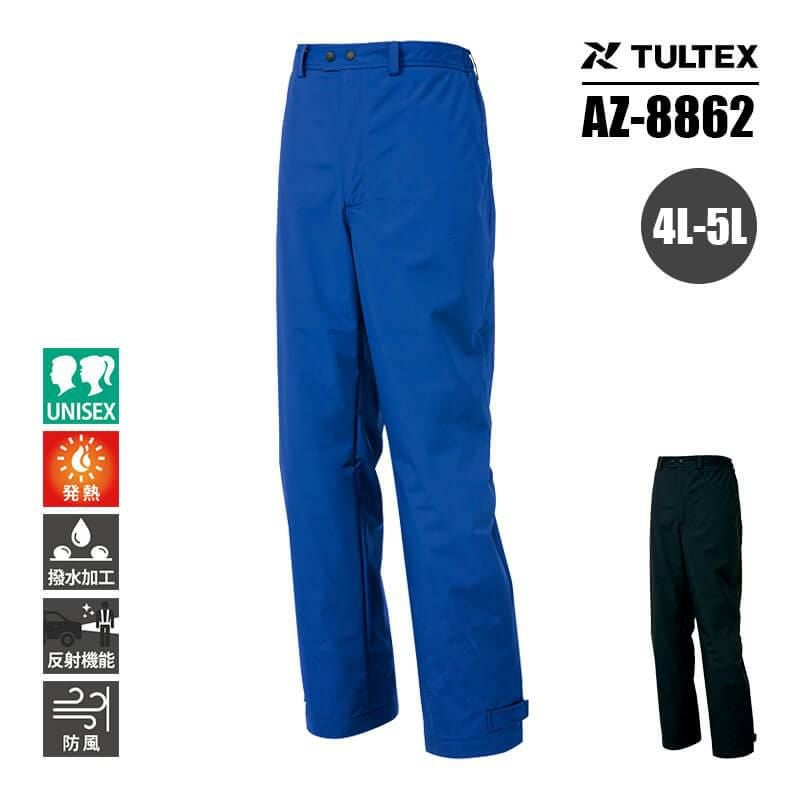 防寒パンツ(男女兼用)[アイトス/AZ-8862]