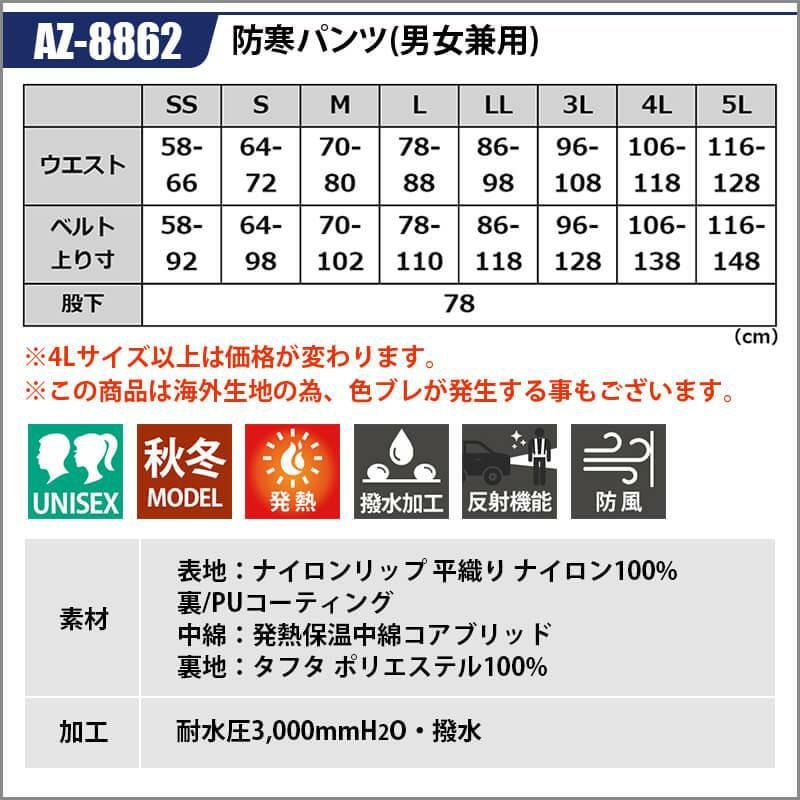 防寒パンツ(男女兼用)[アイトス/AZ-8862]