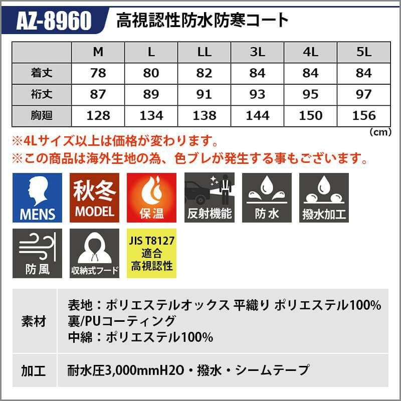 ことこと　36サイズ 高視認性防水防寒コート[アイトス/AZ-8960]M-3L｜作業服・作業着の通販