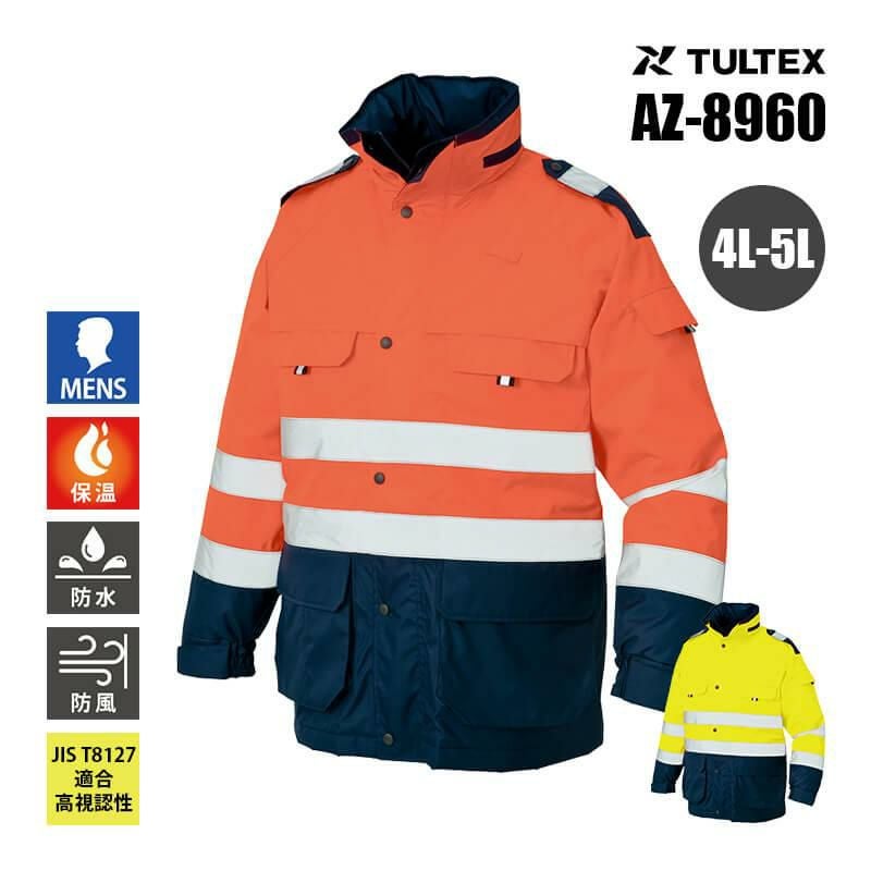 高視認性防水防寒コート[アイトス/AZ-8960]