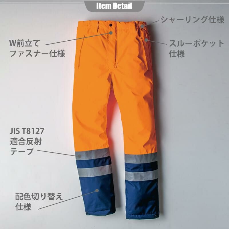 高視認性防水防寒パンツ[アイトス/AZ-8962]