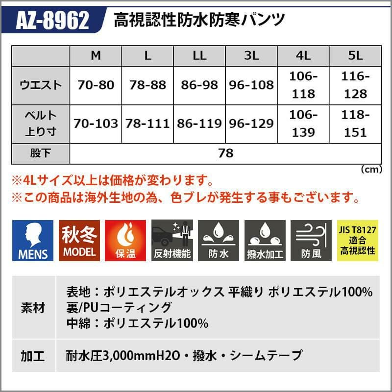 高視認性防水防寒パンツ[アイトス/AZ-8962]