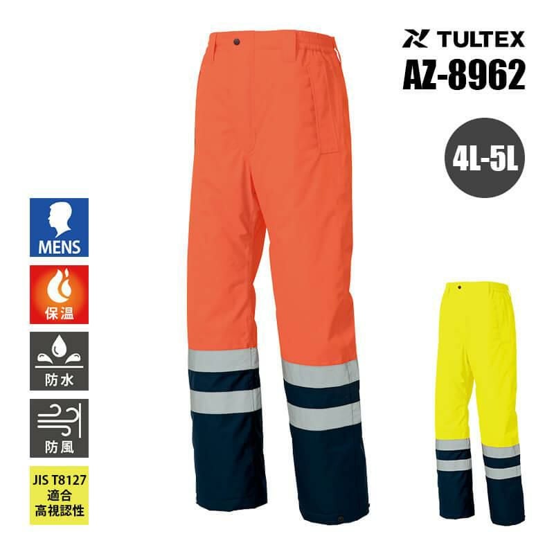 高視認性防水防寒パンツ[アイトス/AZ-8962]