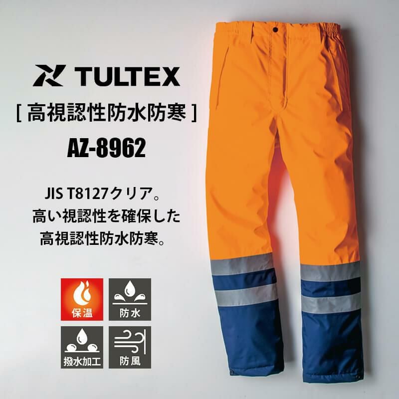 高視認性防水防寒パンツ[アイトス/AZ-8962]