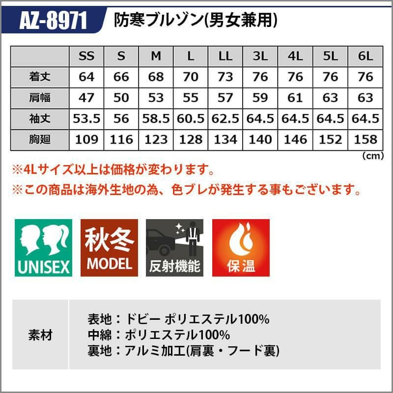 防寒ブルゾン(男女兼用)[アイトス/AZ-8971] 4L-6L