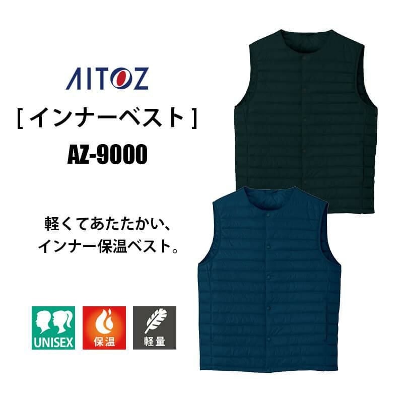 インナーベスト(男女兼用)[アイトス/AZ-9000]