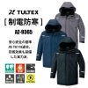 制電防寒コート(男女兼用)[アイトス/TULTEX/AZ-9365] S-3L
