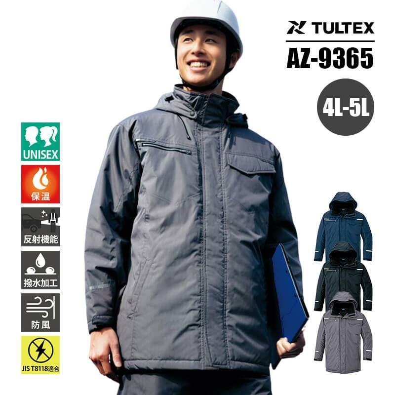 制電防寒コート(男女兼用)[アイトス/TULTEX/AZ-9365] 4L-5L