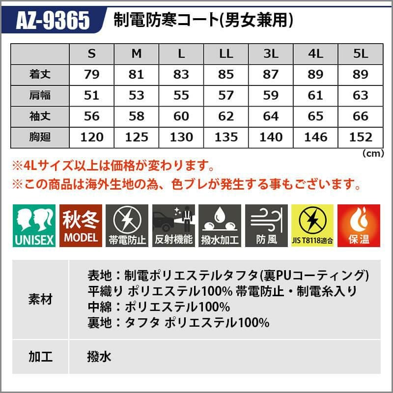 制電防寒コート(男女兼用)[アイトス/TULTEX/AZ-9365] 4L-5L